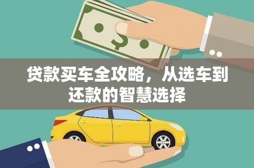 汤阴贷款买车全攻略，从选车到还款的智慧选择