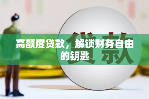 汤阴高额度贷款，解锁财务自由的钥匙