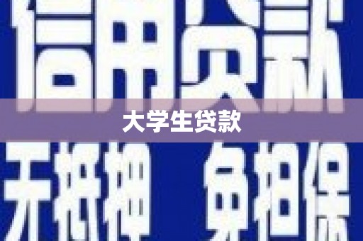 汤阴大学生贷款