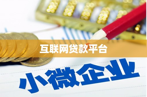 汤阴互联网贷款平台
