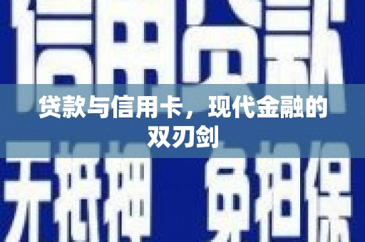 汤阴贷款与信用卡，现代金融的双刃剑