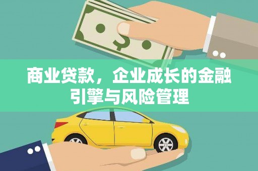 汤阴商业贷款，企业成长的金融引擎与风险管理