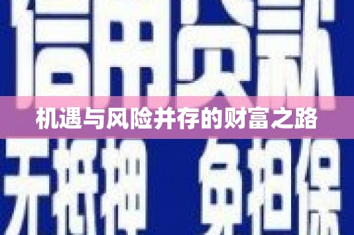 汤阴机遇与风险并存的财富之路
