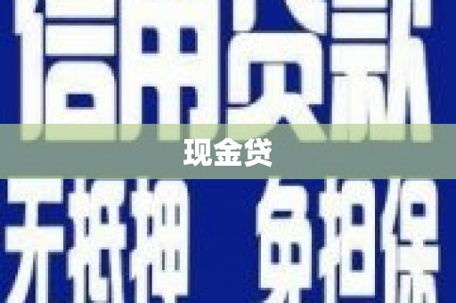 汤阴现金贷