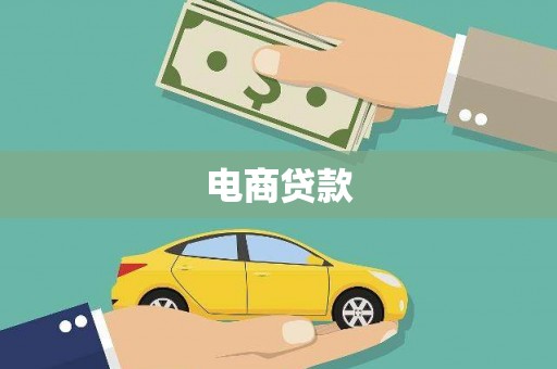 汤阴电商贷款