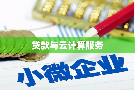 汤阴贷款与云计算服务