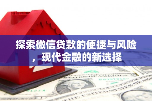 汤阴探索微信贷款的便捷与风险，现代金融的新选择