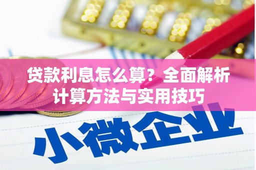 汤阴贷款利息怎么算？全面解析计算方法与实用技巧