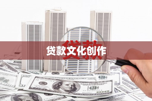 汤阴贷款文化创作