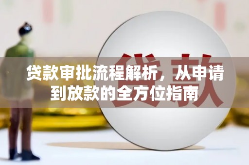 汤阴贷款审批流程解析，从申请到放款的全方位指南