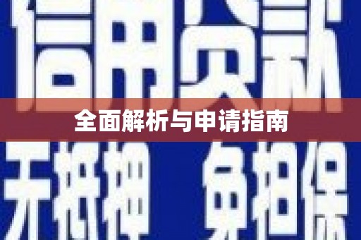 汤阴全面解析与申请指南