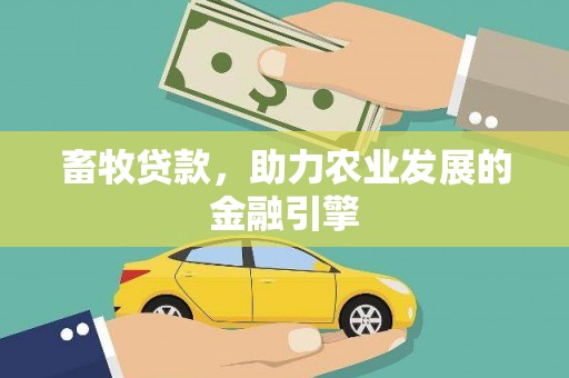 汤阴畜牧贷款，助力农业发展的金融引擎