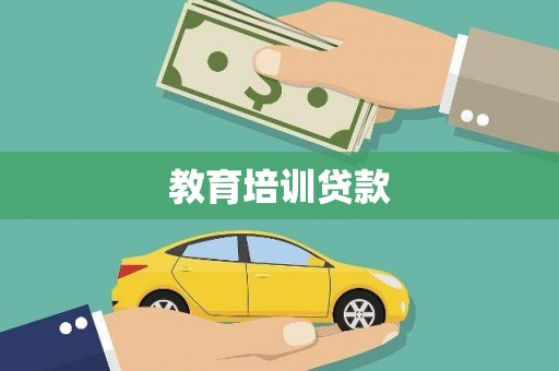 汤阴教育培训贷款