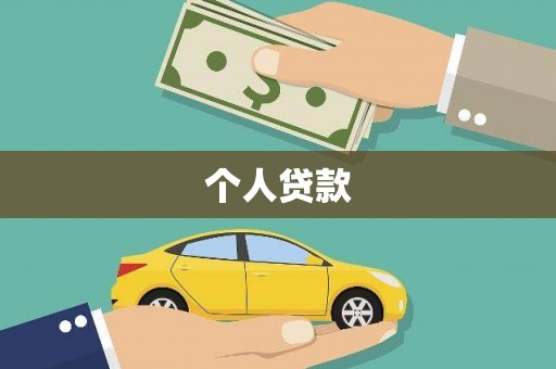 汤阴个人贷款