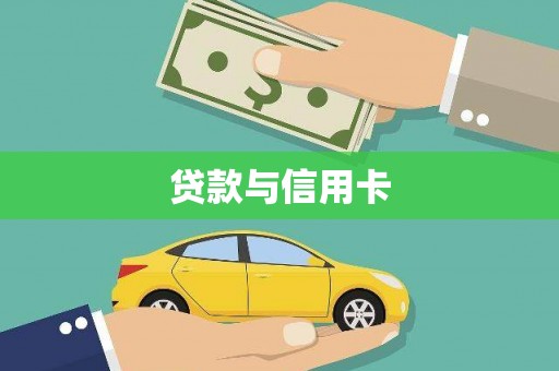 汤阴贷款与信用卡