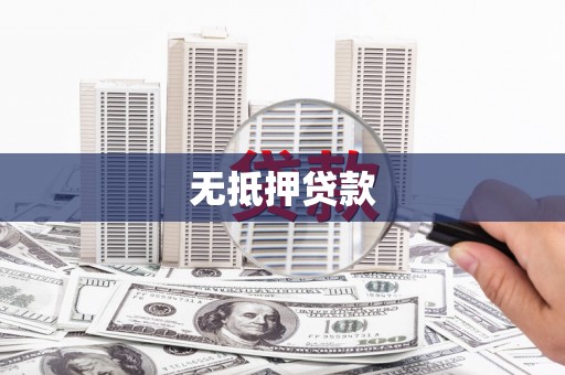 汤阴无抵押贷款