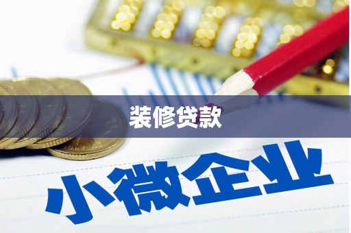 汤阴装修贷款