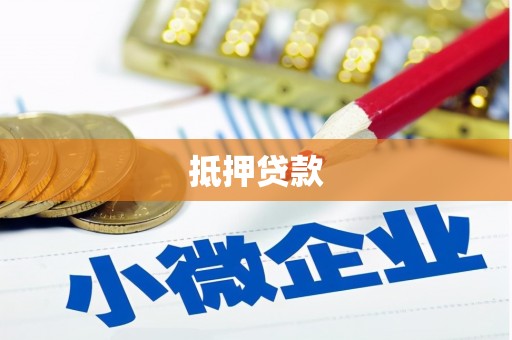 汤阴抵押贷款
