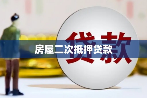 汤阴房屋二次抵押贷款