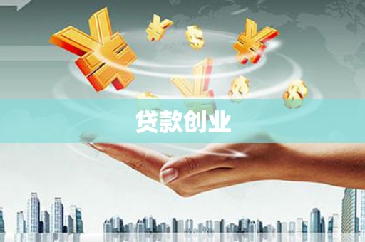汤阴贷款创业