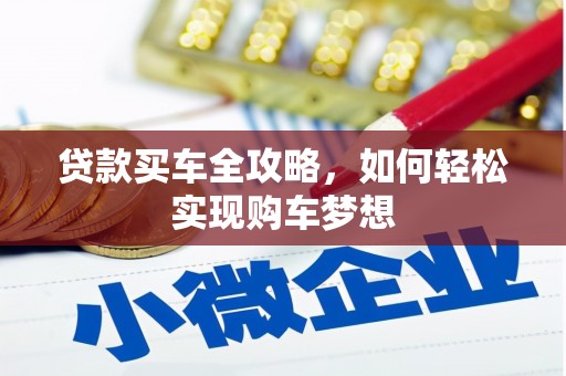 汤阴贷款买车全攻略，如何轻松实现购车梦想