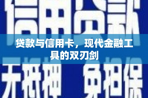 汤阴贷款与信用卡，现代金融工具的双刃剑