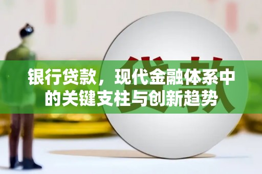 汤阴银行贷款，现代金融体系中的关键支柱与创新趋势