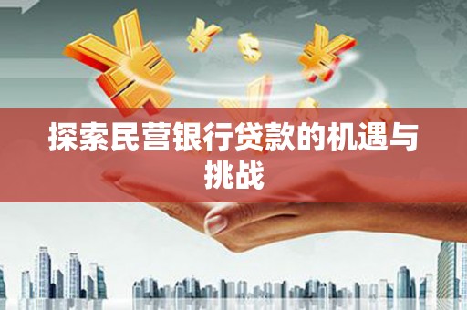 汤阴探索民营银行贷款的机遇与挑战