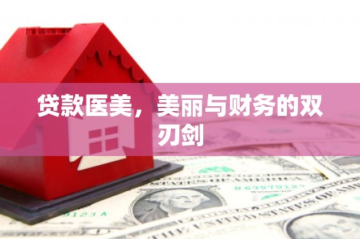汤阴贷款医美，美丽与财务的双刃剑