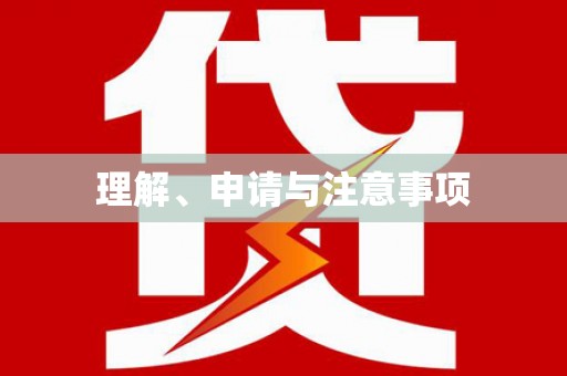 汤阴理解、申请与注意事项