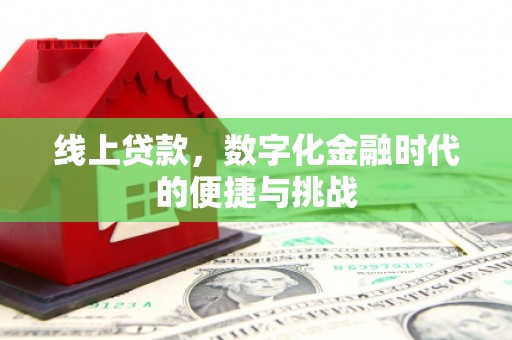 汤阴线上贷款，数字化金融时代的便捷与挑战