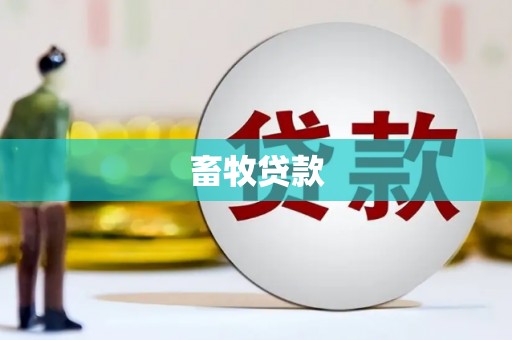汤阴畜牧贷款