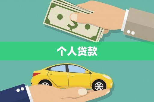 汤阴个人贷款
