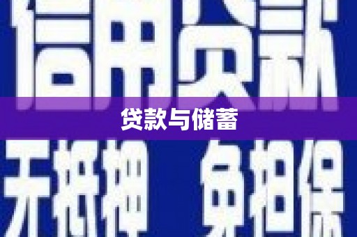 汤阴贷款与储蓄