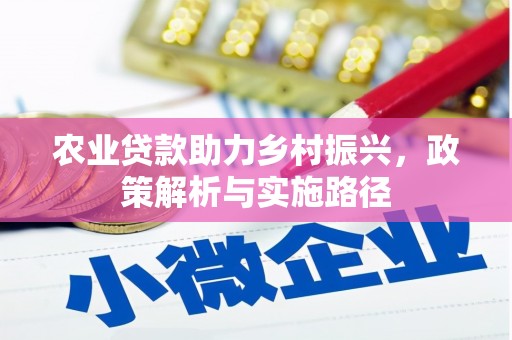 汤阴农业贷款助力乡村振兴，政策解析与实施路径