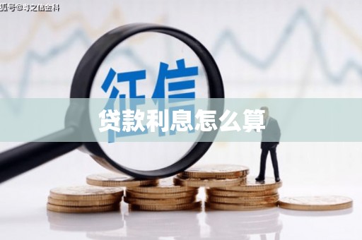 汤阴贷款利息怎么算