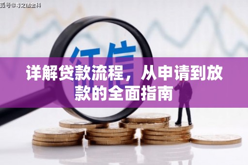 汤阴详解贷款流程，从申请到放款的全面指南