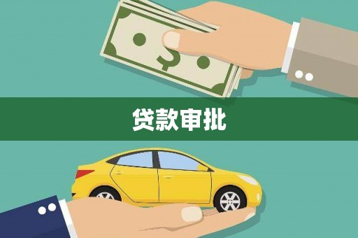汤阴贷款审批