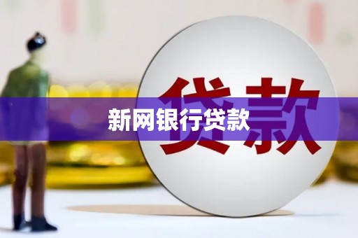 汤阴新网银行贷款