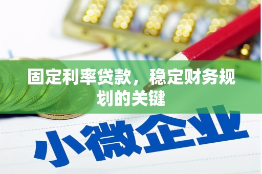 汤阴固定利率贷款，稳定财务规划的关键