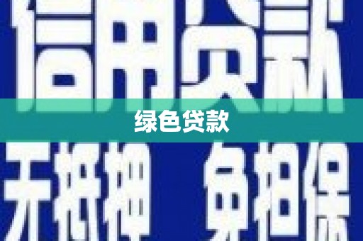 汤阴绿色贷款