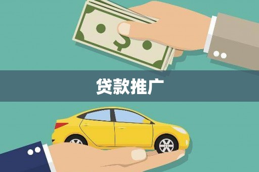 汤阴贷款推广
