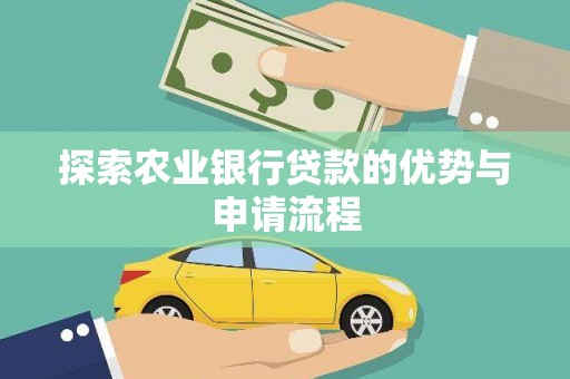 汤阴探索农业银行贷款的优势与申请流程