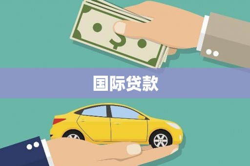 汤阴国际贷款