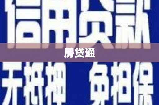汤阴房贷通