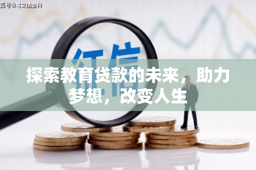 汤阴探索教育贷款的未来，助力梦想，改变人生