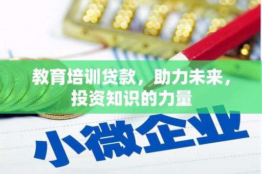 汤阴教育培训贷款，助力未来，投资知识的力量