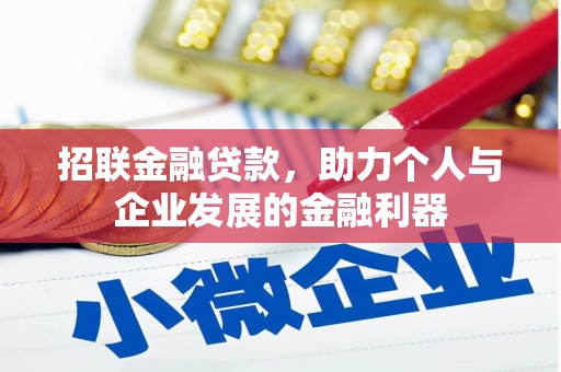 汤阴招联金融贷款，助力个人与企业发展的金融利器