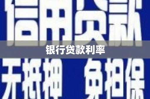 汤阴银行贷款利率