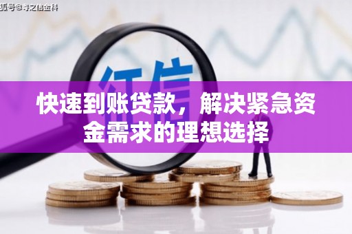 汤阴快速到账贷款，解决紧急资金需求的理想选择